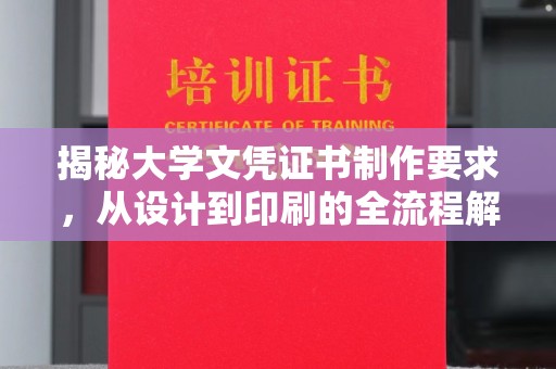 盘锦揭秘大学文凭证书制作要求，从设计到印刷的全流程解析