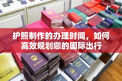 前镇护照制作的办理时间，如何高效规划您的国际出行
